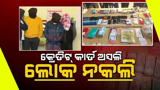 କ୍ରେଡିଟ୍ କାର୍ଡ ଠକେଇର ବଡ ଖୁଲାସା । ୮କୋଟି ଟଙ୍କା ଚୁନା ଲଗେଇଥିଲେ ଠକ । ୬ ଜଣଙ୍କୁ ବାନ୍ଧିଲା ସାଇବର ଥାନା ପୋଲିସ ।