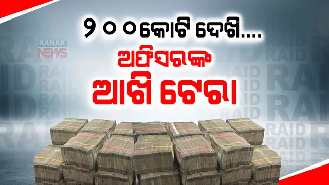 ମଦ ବ୍ୟବସାୟୀଙ୍କ ଟଙ୍କା ଦେଖି ଅଧିକାରୀ ଟେରା । ବସ୍ତା ବସ୍ତା ଟଙ୍କା ଗଣି ମେସିନ ବି ହାଲିଆ । ଆହୁରି ଖୋଜୁଛନ୍ତି ଆଇଟି ଅଧିକାରୀ । ଦେଖନ୍ତୁ ଏହି ଭିଜୁଆଲ ।