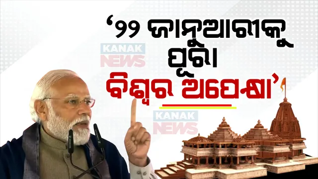 ଅଯୋଧ୍ୟାରେ ପ୍ରଧାନମନ୍ତ୍ରୀ ନରେନ୍ଦ୍ର ମୋଦୀ । କହିଲେ, ରାମଲାଲଙ୍କ ପ୍ରାଣ ପ୍ରତିଷ୍ଠାକୁ ଅପେକ୍ଷା କରିଛି ସାରା ବିଶ୍ୱ