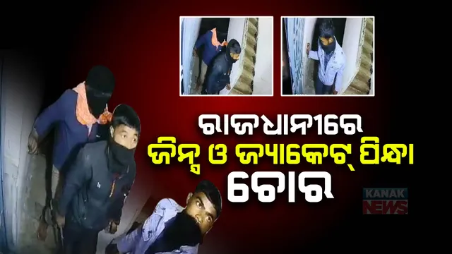 ବଡ ଲୋକଙ୍କ ଭଳି ଜିନ୍ସ-ଜ୍ୟାକେଟ ପିନ୍ଧି ଆସୁଛନ୍ତି, କେହି ଘରେ ନଥିଲେ ଲୁଟ୍ କରି ଫେରାର ହୋଇ ଯାଉଛନ୍ତି । ମଞ୍ଚେଶ୍ୱରରୁ ସାମ୍ନାକୁ ଆସିଲା ଏଭଳି ଚୋରି ଘଟଣା, ସିସିଟିଭିରେ କଏଦ ହେଲା ଚୋରଙ୍କ ଚେହେରା । 