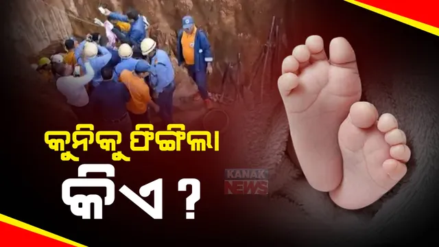 ବୋରୱେଲ ପଡ଼ିଥିବା କୁନି ଶିଶୁ କାହାର । ଖୋଳତାଡ଼ ଆରମ୍ଭ କଲା ସମ୍ବଲପୁର ପୋଲିସ