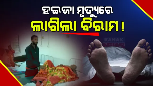 ରାଉରକେଲାରେ ହଇଜା ସ୍ଥିତିରେ ସୁଧାର, ସ୍ୱପ୍ନ ଭାଙ୍ଗି ଚୁରମାର । ଦିନେ ୨ ଦିନ ଭିତରେ ସ୍ଥିତି ନିୟନ୍ତ୍ରଣକୁ ଆସିବା ଆଶା ।