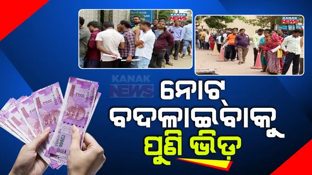 ୨ ହଜାର ଟଙ୍କିଆ ନୋଟ୍ ବଦଳାଇବାକୁ ଆରବିଆଇ ଆଗରେ ଲମ୍ବା ଲାଇନ୍: ଭିଡ଼କୁ ନଜରରେ ରଖି ଭୁବନେଶ୍ୱର ଆରବିଆଇ ଶାଖା ପକ୍ଷରୁ ନୂଆ ନିୟମ