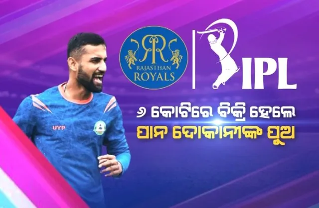 ଆଇପିଏଲ ବଦଳାଇଦେଲା ଭାଗ୍ୟ । ୬ କୋଟିରେ ବିକ୍ରି ହେଲେ ପାନ ଦୋକାନୀଙ୍କ ପୁଅ