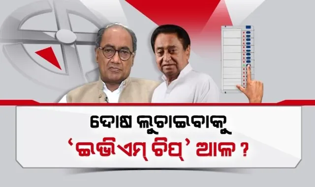 ବିଜେପି ଦଖଲରେ ହିନ୍ଦୀ ହାର୍ଟଲ୍ୟାଣ୍ଡ । ଇଭିଏମ୍ ଉପରେ ବିରୋଧୀ ପ୍ରଶ୍ନ ଉଠାଇବା ନେଇ ତେଜିଲା ବିତର୍କ । କେନ୍ଦ୍ରମନ୍ତ୍ରୀ କହିଲେ, କଂଗ୍ରେସ ହାରିଲେ ଇଭିଏମକୁ ଦିଏ ଦୋଷ