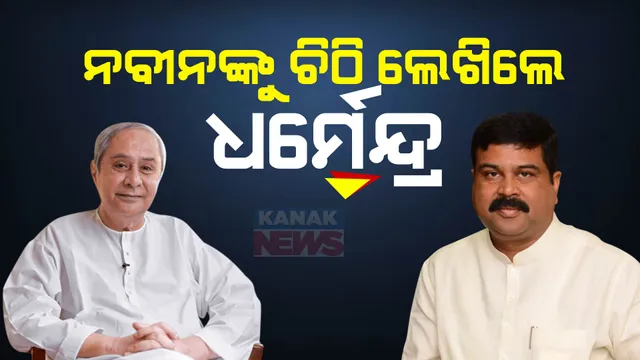 ନବୀନଙ୍କୁ ଚିଠି ଲେଖିଲେ ଧର୍ମେନ୍ଦ୍ର । ରେଙ୍ଗାଲି ବିସ୍ଥାପିତଙ୍କ ୭ ଦଫା ଦାବି ପୂରା କରିବାକୁ କଲେ ଅନୁରୋଧ ।