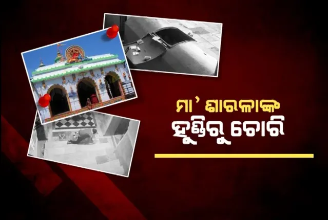 ମା’ ଶାରଳାଙ୍କ ହୁଣ୍ଡିରୁ ଚୋରି । ୭ଲକ୍ଷ ଟଙ୍କା ଲୁଟିନେଲେ ଲୁଟେରା