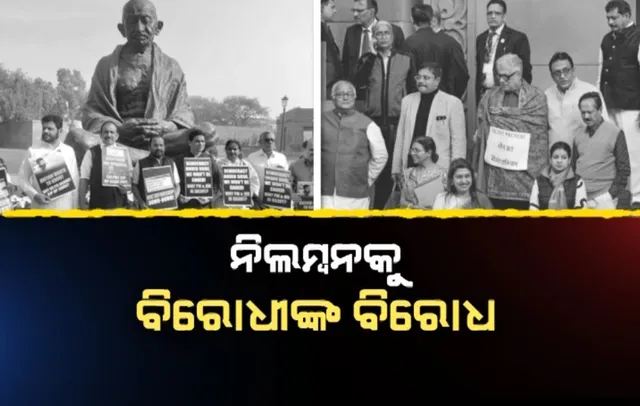 ସଂସଦ ଭବନ ଗାନ୍ଧୀ ମୂର୍ତ୍ତି ତଳେ ନିଲମ୍ବିତ ବିରୋଧୀ ସାଂସଦଙ୍କ ବିକ୍ଷୋଭ । ନିଲମ୍ବନ ପ୍ରତ୍ୟାହାର ସହ ସଂସଦ ସୁରକ୍ଷା ତ୍ରୁଟି ଉପରେ ଗୃହମନ୍ତ୍ରୀଙ୍କ ବିବୃତି ଦାବି