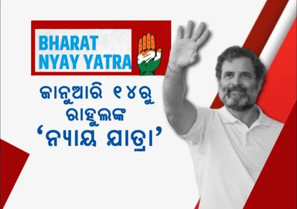 ନ୍ୟାୟ ପାଇଁ ରାଜରାସ୍ତାକୁ ଓହ୍ଲାଇବେ କଂଗ୍ରେସ ନେତା ରାହୁଲ ଗାନ୍ଧୀ । ୧୪ ଜାନୁଆରୀରୁ ଆରମ୍ଭ ହୋଇ ୨୦ମାର୍ଚ୍ଚ ପର୍ଯ୍ୟନ୍ତ ଦେଶର ୮୫ଟି ଜିଲ୍ଲା ବୁଲିବେ ରାହୁଲ