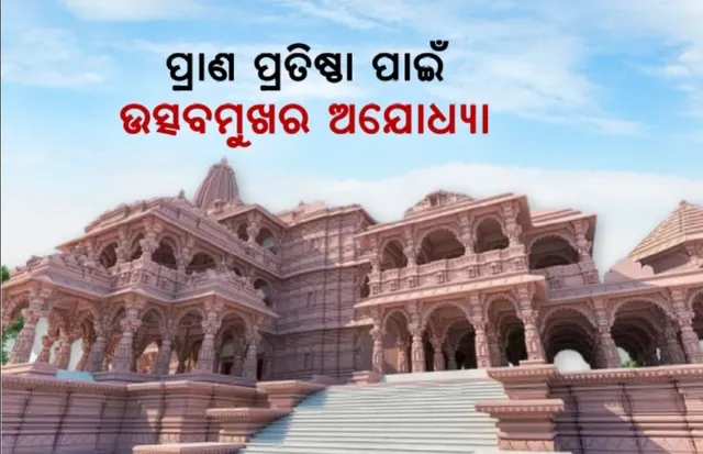 ପ୍ରାଣପ୍ରତିଷ୍ଠା ପାଇଁ ଉତ୍ସବମୁଖର ଅଯୋଧ୍ୟା । ଦେଶବିଦେଶରୁ ଛୁଟୁଛି ଉପହାର ଓ ଦାନ