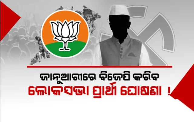 ଦିଲ୍ଲୀ ନେତାଙ୍କ ଓଡିଶା ଗସ୍ତକୁ ନେଇ ବଢ଼ିଲା ଚର୍ଚ୍ଚା । ଜାନୁଆରୀରେ ବିଜେପି କରିବ ଲୋକସଭା ପ୍ରାର୍ଥୀ ଘୋଷଣା !