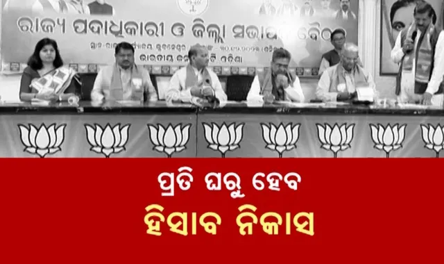 ୨୦୨୪ ପାଇଁ ବିଜେପିର ଯୁଦ୍ଧଂଦେହୀ ଡକାରା । ପଦାଧିକାରୀ ବୈଠକରେ ରାଜ୍ୟ ନେତାଙ୍କୁ କ୍ଷେତ୍ରୀୟ ପ୍ରଭାରୀଙ୍କ ଟାର୍ଗେଟ
