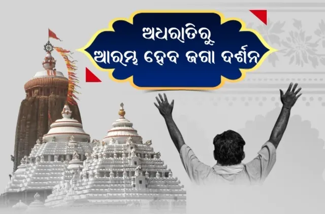ଅଧରାତିରୁ ଆରମ୍ଭ ହେବ ଜଗା ଦର୍ଶନ । ନୂଆବର୍ଷରେ ଶ୍ରୀମନ୍ଦିର ପାଇଁ ନୂଆ ବ୍ୟବସ୍ଥା,ଶାଳୀନତାପୂର୍ଣ୍ଣ ପୋଷାକ ପିନ୍ଧି ଜଗା ଦର୍ଶନ କରିବେ ଶ୍ରଦ୍ଧାଳୁ