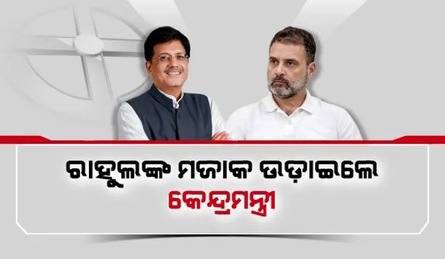 ବିଜୟ ପରେ କଂଗ୍ରେସକୁ ସମାଲୋଚନା । ରାହୁଲଙ୍କ ମଜାକ ଉଡ଼ାଇଲେ କେନ୍ଦ୍ରମନ୍ତ୍ରୀ । ସେପଟେ ପ୍ରିୟଙ୍କାଙ୍କ ଥଟ୍ଟାର ଜବାବ ଦେଲେ ସିନ୍ଧିଆ