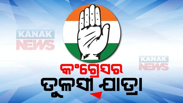 ଆଜିଠୁ କଂଗ୍ରେସର ତୁଳସୀ ଯାତ୍ରା । ଶ୍ରୀମନ୍ଦିର ରତ୍ନ ଭଣ୍ଡାର ଓ ଚାରି ଦ୍ୱାର ଖୋଲିବା ଦାବିରେ ବିକ୍ଷୋଭ । ୩୧୪ ବ୍ଲକରୁ ସଂଗ୍ରହ କରାଯିବ ତୁଳସୀ ପତ୍ର ।