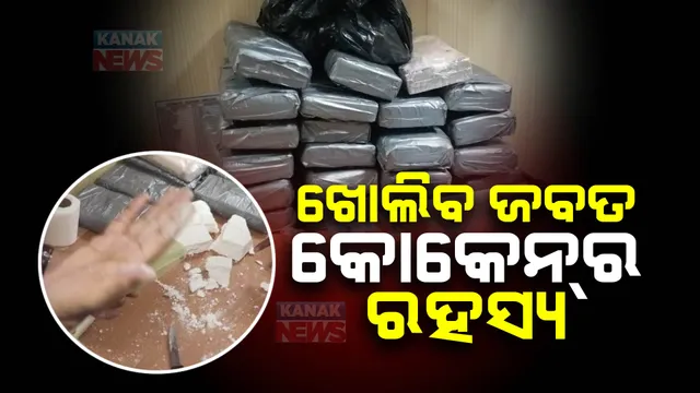 ପାରାଦ୍ୱୀପରେ ଜାହାଜରୁ ୨୨୦କୋଟି ଟଙ୍କାର କୋକେନର ଖୋଲିବ ରହସ୍ୟ । ତଦନ୍ତରେ ସହଯୋଗ ପାଇଁ ପହଞ୍ଚିଲେ ଟ୍ରାନ୍ସଲେଟର ।