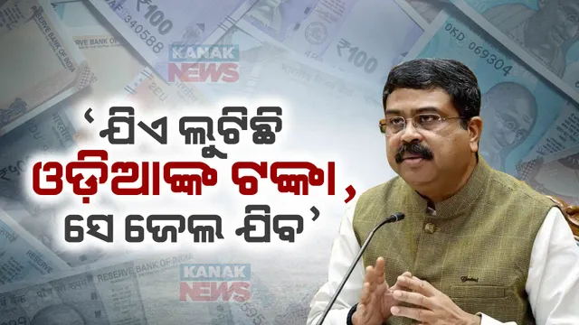 କଳାଟଙ୍କାକୁ ନେଇ ପୁଣି ବର୍ଷିଲେ କେନ୍ଦ୍ରମନ୍ତ୍ରୀ ଧର୍ମେନ୍ଦ୍ର ପ୍ରଧାନ । ନାଁ ନନେଇ ଦେଲେ ଚେତାବନୀ, ‘ଓଡିଶାବାସୀଙ୍କ ଟଙ୍କାକୁ ଯିଏ ଲୁଟିଛି ତାକୁ ପଠାଯିବା ଜେଲ’