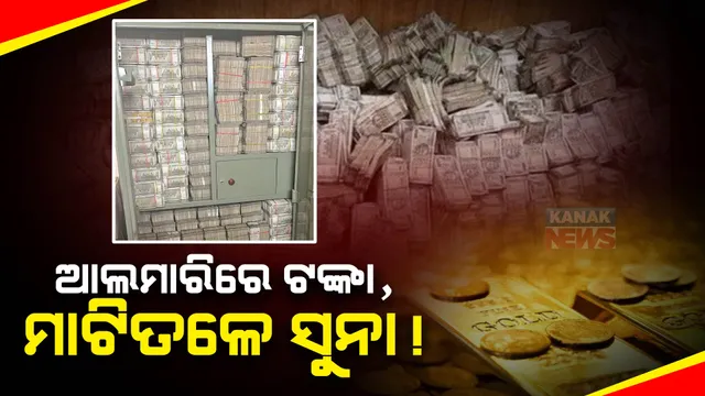 ମଦ ବ୍ୟବସାୟୀ ଧୀରଜ ସାହୁଙ୍କ ଘରେ ପଶିଲା ଆୟକର ବିଭାଗ । ଝାରଖଣ୍ଡ ଲୋହରଦଗା ସ୍ଥିତ ବାସଭବନରେ ଖୋଳତାଡ