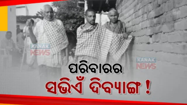 ହେ ଭଗବାନ ! ଏ କି ଯନ୍ତ୍ରଣା... ପରିବାରର ସମସ୍ତେ ଦିବ୍ୟାଙ୍ଗ । ବଞ୍ଚିବା ପାଇଁ ଅସହାୟ ମଣିଷଙ୍କ ଆର୍ତ୍ତଚିତ୍କାର...