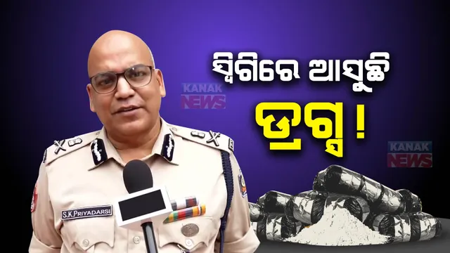 ନିଶାମୁକ୍ତ ଭାରତ ଅଭିଯାନ ବୈଠକରେ ଚାଂଚଲ୍ୟକର ସୂଚନା ଦେଲେ ପୁଲିସ କମିଶନର । ଅନଲାଇନ୍ ଫୁଡ୍ ଡେଲିଭରୀ ସ୍ୱିଗିରେ ଆସୁଛି ଡ୍ରଗ୍ସ