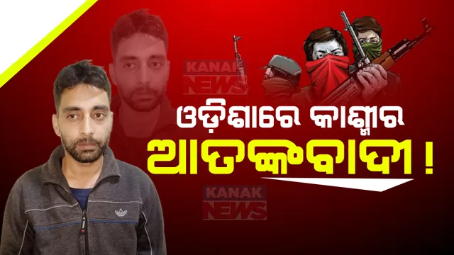 ଯାଜପୁରରୁ ଧରାପଡିଲା ସନ୍ଦିଗ୍ଧ କାଶ୍ମୀର ଆତଙ୍କବାଦୀ । ନେଉଳପୁରରେ ଛଦ୍ମବେଶରେ ଲୁଚିଥିଲା ମୋଷ୍ଟ ୱାଂଟେଡ ସୟଦ ଇସାନ ବୁଖାର