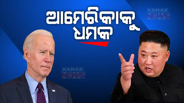 ଆମେରିକାକୁ ଉତରକୋରିଆର ଧମକ । ସ୍ପେଶ ମିଶନରେ ବାଧା ନଦେବାକୁ କିମ ଜଙ୍ଗ ଉନ ଦେଲେ ଚେତାବନୀ