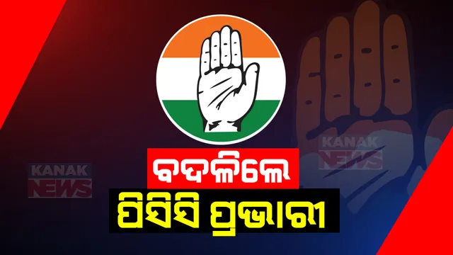 ୩ ରାଜ୍ୟର ପରାଜୟ ପରେ କଂଗ୍ରେସର ମାନସମନ୍ଥନ । ବଦଳିଲେ ଏହି ସବୁ ପ୍ରଦେଶର ପ୍ରଭାରୀ