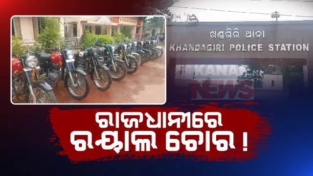 ରାଜଧାନୀରେ ମାତିଛନ୍ତି ରୟାଲ ଚୋର: ୩ ବାଇକ୍ ଲୁଟେରାଙ୍କୁ ଧରିଲା ଖଣ୍ଡଗିରି ପୋଲିସ, ଲୁଟେରାଙ୍କ ଠାରୁ ଜବତ ୨୩ଟି ବାଇକ୍