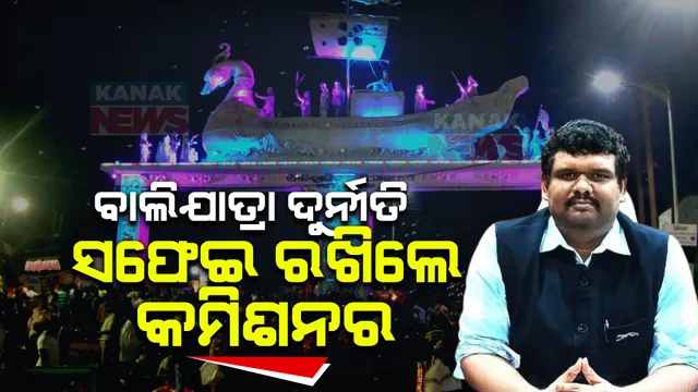 ବାଲିଯାତ୍ରା ଦୁର୍ନୀତି ଅଭିଯୋଗ ନେଇ ସ୍ପଷ୍ଟିକରଣ ରଖିଲେ ସିଏମସି କମିଶନର । କହିଲେ, କୌଣସି ସଂସ୍ଥାକୁ ଦିଆଯାଇନି ଟଙ୍କା