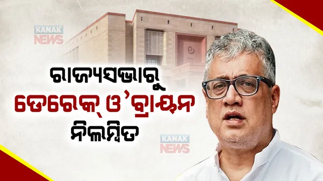 ମହୁଆଙ୍କ ପରେ ରାଜ୍ୟସଭାରୁ ନିଲମ୍ବିତ ହେଲେ ଟିଏମସି ସାଂସଦ ଡେରେକ ଓ’ବ୍ରାୟନ । ସଦନ କାର୍ଯ୍ୟରେ ବାଧା ଦେଉଥିବା ଅଭିଯୋଗରେ ପୂରା ଅଧିବେଶନରୁ ହେଲେ ନିଲମ୍ବିତ