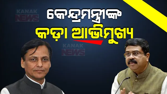 ରାଜ୍ୟ ସରକାରଙ୍କୁ ପୁଣି ଟାର୍ଗେଟ କଲେ କେନ୍ଦ୍ରମନ୍ତ୍ରୀ । ମନ୍ତ୍ରୀ ନବଦାସ, ମମିତା ମେହେର ହତ୍ୟାକାଣ୍ଡ ଓ ଦାଦନ ପ୍ରସଙ୍ଗ ଉଠାଇ ଘେରିଲେ ଧର୍ମେନ୍ଦ୍ର ପ୍ରଧାନ