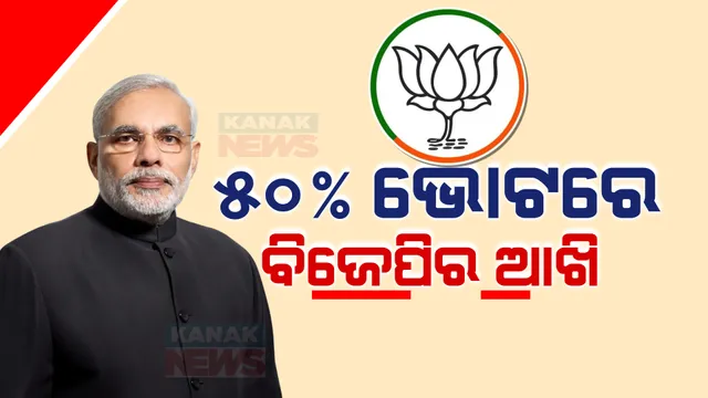 ଦିଲ୍ଲୀରେ ସରିଲା ବିଜେପି ପଦାଧୀକାରୀଙ୍କ ଦୁଇ ଦିନିଆ ବୈଠକ । ୫୦ ପ୍ରତିଶତ ଭୋଟ ସଂଗ୍ରହ ପାଇଁ କର୍ମୀଙ୍କୁ ମୋଦୀଙ୍କ ଆହ୍ୱାନ