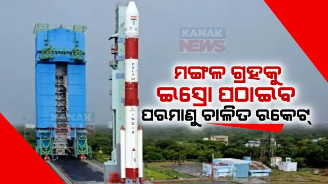 ଇସ୍ରୋର ବଡ ଅଭିଯାନ । ଜୈବିକ ଇନ୍ଧନ ନୁହେଁ ଏବେ ପରମାଣୁ ଇନ୍ଧନ ଚାଳିତ ରକେଟ୍ ଲଞ୍ଚ୍ କରିବ ଇସ୍ରୋ