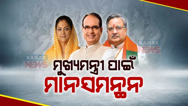 ଫଳାଫଳ ପରେ ମୁଖ୍ୟମନ୍ତ୍ରୀ ପଦ ନେଇ ତୁହାକୁ ତୁହା ବୈଠକ । ବସୁନ୍ଧରା ରାଜେଙ୍କ ଘରେ ବିଧାୟକଙ୍କ ଭିଡ