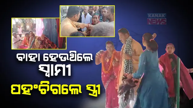 ସ୍ୱାମୀଙ୍କର ହେଉଥିଲା ବାହାଘର, ଖବର ପାଇ ପହଂଚିଗଲେ ସ୍ତ୍ରୀ । ଜାଣନ୍ତୁ ତା ପରର ଘଟଣା