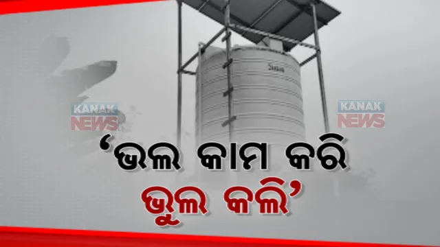 ପଞ୍ଚାୟତବାସୀଙ୍କ ପାଇଁ ପାଣି ପ୍ରକଳ୍ପ କରି ଅଡୁଆରେ ସରପଞ୍ଚ । ସରିଗଲା କାମ, ମେଣ୍ଟିଲା ଶୋଷ । ହେଲେ ବିଲ୍ ପାସ କରୁନାହାନ୍ତି ଅଧିକାରୀ ।