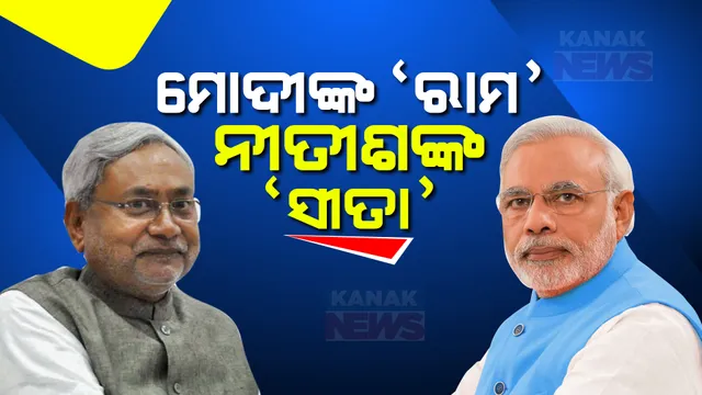 ମୋଦୀଙ୍କ ‘ରାମ’ ବନାମ ନୀତୀଶଙ୍କ ‘ସୀତା’ ଏଥର ନିର୍ବାଚନରେ ଶ୍ରୀରାମଙ୍କୁ ଟକ୍କର ଦେବେ ମାଆ ଜାନକୀ?