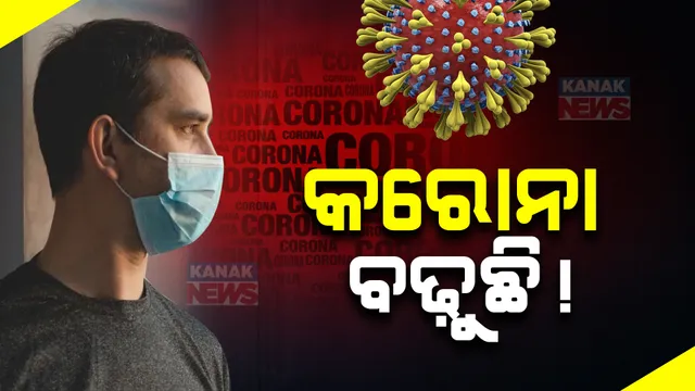 ରାଜ୍ୟରେ ଆଉ ଜଣେ କରୋନା ଆକ୍ରାନ୍ତ ଚିହ୍ନଟ । ଲକ୍ଷଣ ଦେଖା ଦେଲେ ଟେଷ୍ଟ କରିବାକୁ ପରାମର୍ଶ