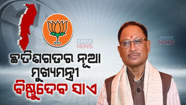 ବିଜେପି ବିଧାୟକ ଦଳ ବୈଠକରେ ନିଷ୍ପତ୍ତି । ଛତିଶଗଡର ନୂଆ ମୁଖ୍ୟମନ୍ତ୍ରୀ ହେଲେ ବିଷ୍ଣୁଦେବ ସାଏ