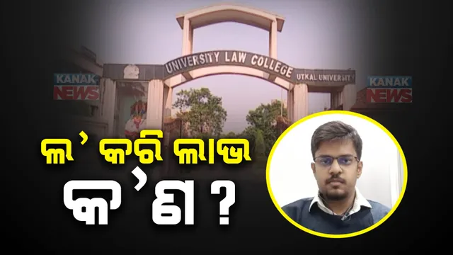 ଆଇନ ପଢ଼ିଲେ ମିଳିଲାନି ଲାଇସେନ୍ସ । ୟୁନିଭରସିଟି ଲ’ କଲେଜର ପଢ଼ି ହଟହଟା ହେଲେ ବିହାର ଛାତ୍ର