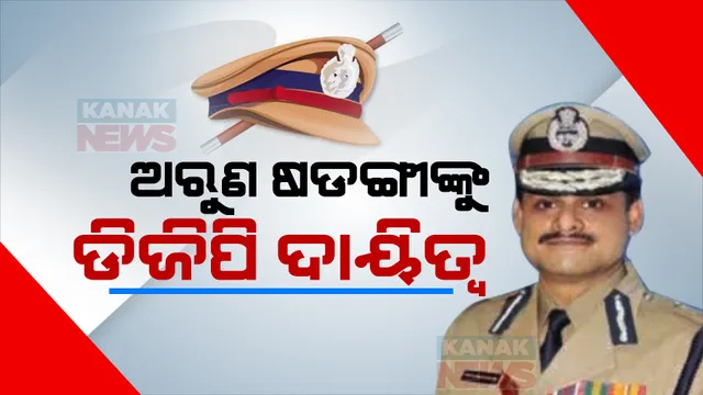 ଅରୁଣ ଷଡଙ୍ଗୀଙ୍କୁ ପୋଲିସ ଡିଜି ଭାବେ ଅତିରିକ୍ତ ଦାୟିତ୍ୱ । ଆସନ୍ତାକାଲି ପୋଲିସ ଡିଜି ସୁନୀଲ ବଂଶଲଙ୍କର ସରୁଛି କାର୍ଯ୍ୟକାଳ ।