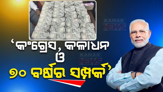 ମଦ ବ୍ୟବସାୟୀଙ୍କ ଠିକଣାରୁ କୋଟି କୋଟି ଟଙ୍କା ଜବତ ପରେ ରାଜନୀତି ଜୋର । କଂଗ୍ରେସକୁ ପ୍ରଧାନମନ୍ତ୍ରୀଙ୍କ ଟାର୍ଗେଟ
