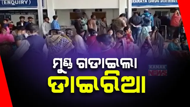 ରାଉରକେଲାରେ ଝାଡାବାନ୍ତିରେ ଦୁଇ ଦିନରେ ଗଲାଣି ୪ ଜଣଙ୍କ ଜୀବନ । ଶତାଧିକ ଆକ୍ରାନ୍ତ, ଆଇଜିଏଚ ହସ୍ପିଟାଲରେ ଭର୍ତ୍ତି