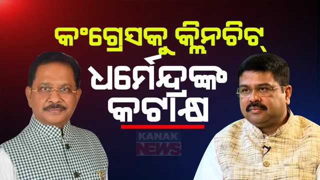 ରେଡର ସପ୍ତାହେ ପରେ ମୁହଁ ଖୋଲିଲେ । କଂଗ୍ରେସକୁ କ୍ଲିନଚିଟ୍ ଦେଲେ ଧୀରଜ ! ‘ଗାନ୍ଧୀ ପରିବାରର ଏଟିଏମ୍’ କହି ଧର୍ମେନ୍ଦ୍ରଙ୍କ ଟାର୍ଗେଟ୍