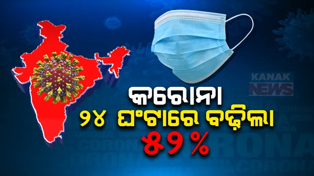 ଦେଶରେ ଉପରମୁହାଁ କରୋନା ମିଟର । ୨୪ ଘଂଟାରେ ୭୫୨ ସଂକ୍ରମିଚ ଚିହ୍ନଟ, ୪ ମୃତ