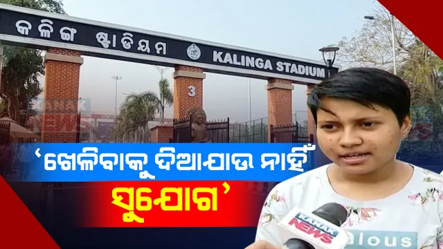 ଓଡିଶା କ୍ରୀଡା ବିଭାଗ ବିରୋଧରେ ସାଂଘାତିକ ଅଭିଯୋଗ । ହାଇ ପରଫରମାନ୍ସ ସେଣ୍ଟରରେ ଖେଳିବାକୁ ଦିଆଯାଉନି ସୁଯୋଗ, ଓଡ଼ିଆ ପିଲାଙ୍କୁ ଜାଣିଶୁଣି କରାଯାଉନି ଚୟନ ।