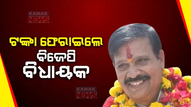 ନିର୍ବାଚନ ଖର୍ଚ୍ଚ ପାଇଁ ଦଳ ଦେଇଥିଲା ୨୦ ଲକ୍ଷ ଟଙ୍କା । ୧୩ ଲକ୍ଷ ଖର୍ଚ୍ଚ କରି ବାକି ଟଙ୍କା ଫେରାଇଦେଲେ ଏହି ବିଜେପି ବିଧାୟକ