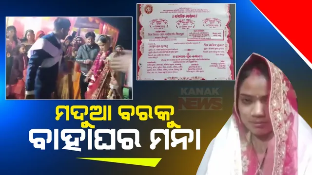 ନିଜ ବାହାଘରରେ ମଦ ପିଇ ନାଚିଲା ବର । ମଦୁଆ ବରକୁ ବାହାହେବାକୁ ମନା କରିଦେଲେ କନିଆ