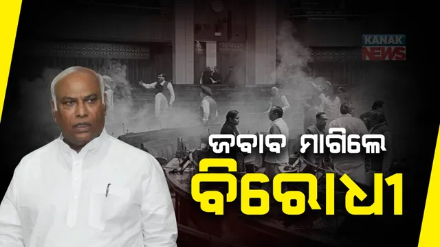 ସଂସଦ ସୁରକ୍ଷା ପ୍ରସଙ୍ଗରେ ସରକାରଙ୍କୁ ବିରୋଧୀଙ୍କ ପ୍ରଶ୍ନ ? ପଚାରିଲେ କଡ଼ା ସୁରକ୍ଷା ବଳୟକୁ କିଭଳି ଭେଦ କଲେ ୪ ଅଜ୍ଞାତ