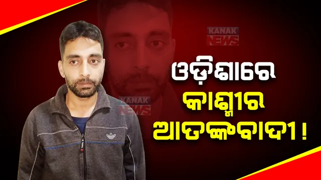 ଓଡିଶାରେ କାଶ୍ମୀର ଆତଙ୍କବାଦୀ । ଗିରଫ କଲା କ୍ରାଇମବ୍ରାଞ୍ଚ ଏସଟିଏଫ୍
